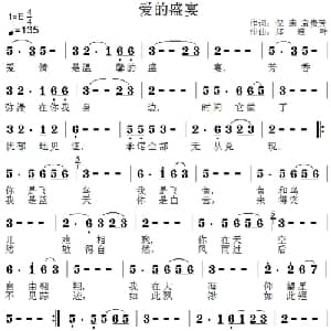 爱的盛宴_通俗唱法乐谱_词曲:倪康 袁贵芳 郑连叶
