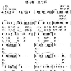 银马群 金马群_民歌简谱_词曲:徐守文 何启安