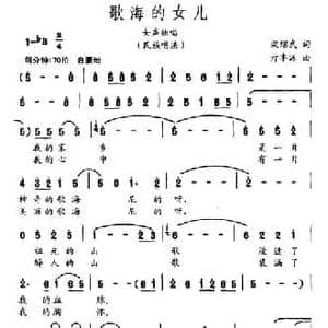 歌海的女儿_民歌简谱_词曲:梁邵武 亓丰源