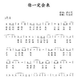 你一定会来_民歌简谱_词曲:萨仁花 阿汝汗