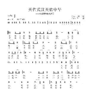 天佑武汉天佑中华_歌谱投稿_词曲:长胜 子健 子健