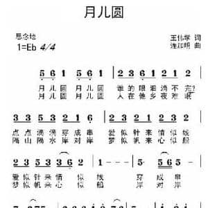 月儿圆_民歌简谱_词曲:王伟学 连加明