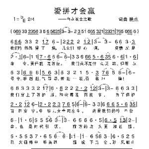 爱拼才会赢_歌谱投稿_词曲:晚点 晚点