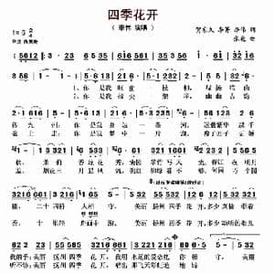 四季花开_歌曲简谱_词曲:贺东久 李菁 李伟 张巍