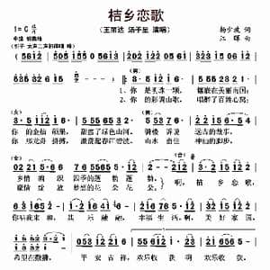 桔乡恋歌_歌曲简谱_词曲:杨少波 江晖