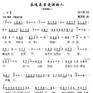 永远是最爱你的人_通俗唱法乐谱_词曲:刘兰芳 孙卫东
