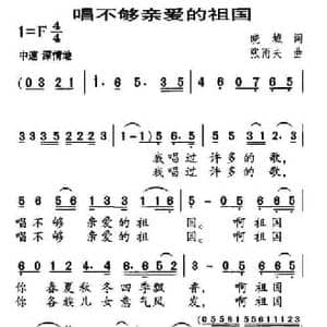 唱不够亲爱的祖国_民歌简谱_词曲:晓城 张雨夫