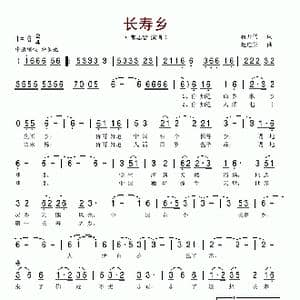 长寿乡_歌谱投稿_词曲:蒋开儒 赵连第