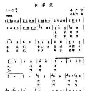农家笑_民歌简谱_词曲:李严 谷有为