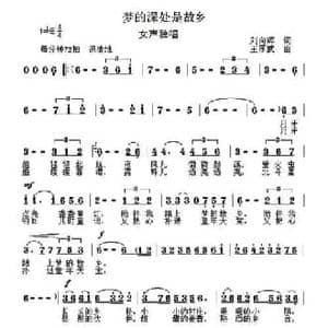 梦的深处是故乡_民歌简谱_词曲:刘向辉 王厚武