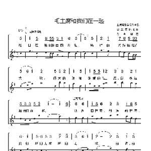 毛主席和我们在一起_歌谱投稿_词曲:上海音乐学院作曲系学生集体创作