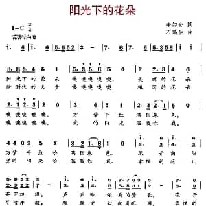 阳光下的花朵_儿歌乐谱_词曲:李如会 石瑞生