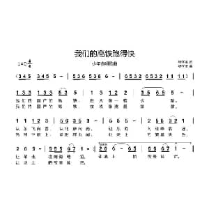 我们的高铁跑得快_儿歌乐谱_词曲:杨学全 杨学全