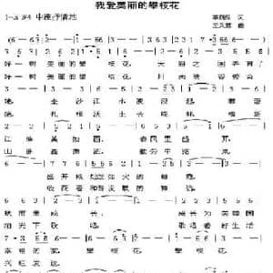 我爱美丽的攀枝花_民歌简谱_词曲:李荫保 王灵慧