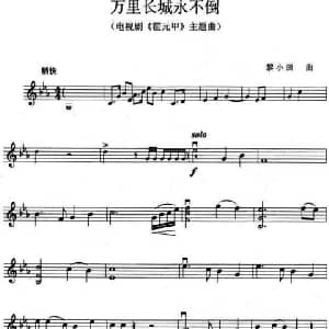 小提琴谱 | 万里长城永不倒 电视剧 霍元甲 主题曲 黎小田