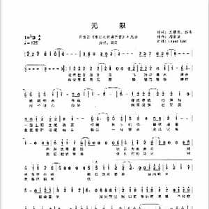 无限_歌谱投稿_词曲:王耀光 彭青 周富坚