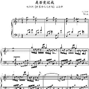 是否爱过我 钢琴谱 三宝