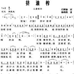 挤油榨_儿歌乐谱_词曲:邝厚勤 杨晓伟