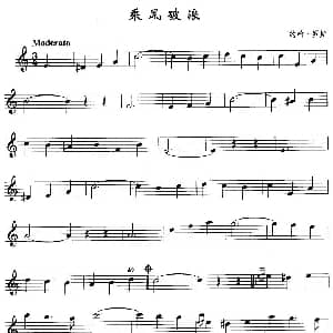 萨克斯谱 | 乘风破浪