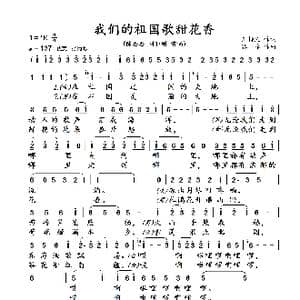 我们的祖国歌甜花香_歌曲简谱_词曲:王持久 郭 峰
