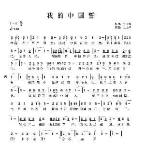 我的中国誓_歌谱投稿_词曲:王正峰 王正峰