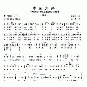 中国之路_歌曲简谱_词曲:陈道斌 孟勇