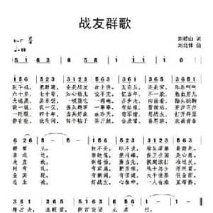 战友群歌_民歌简谱_词曲:刘岐山 刘北休