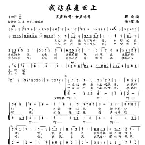 我站在麦田上_合唱歌谱_词曲:瞿晓 张艺军