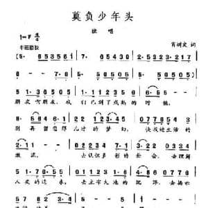 田光歌曲选 152莫负少年头_民歌简谱_词曲:肖树文 田光