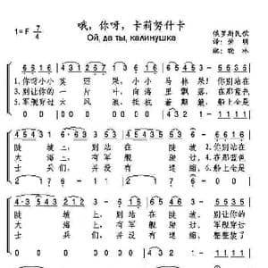 俄 哦,你呀,卡莉努什卡_歌谱投稿