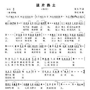 这片热土_民歌简谱_词曲:梁和平 郜红娥