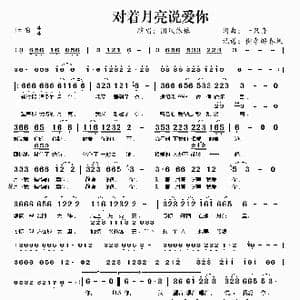 对着月亮说爱你_歌谱投稿_词曲:一只舟 一只舟
