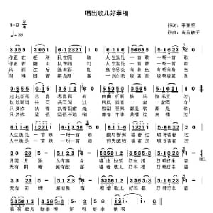 唱着歌儿嗨起来_通俗唱法乐谱_词曲:李秉笙 高音敏子