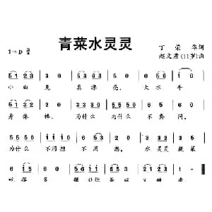 青菜水灵灵_儿歌乐谱_词曲:丁荣华 赵文君