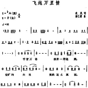 飞越万里情_通俗唱法乐谱_词曲:成凤 黄仁清