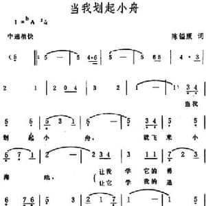 当我划起小舟_民歌简谱_词曲:陈镒康 生茂
