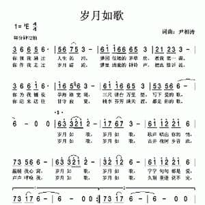 岁月如歌_歌曲简谱_词曲:尹相涛 尹相涛