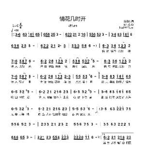 情花几时开_歌曲简谱_词曲:玉镯儿 崔伟立
