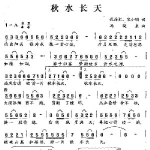 秋水长天_通俗唱法乐谱_词曲:武海虹 宋小明 冯晓泉