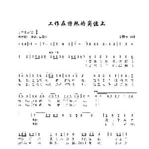 工作在特殊的岗位上_歌曲简谱_词曲:金苗苓 金苗苓