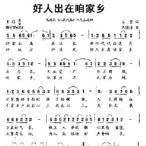 好人出在咱家乡_通俗唱法乐谱_词曲:易茗 许镜清