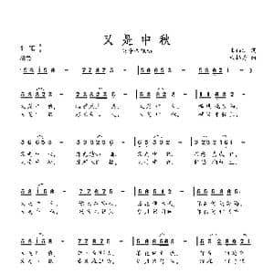 又 是 中 秋_歌曲简谱_词曲:王福信 杨柏涛