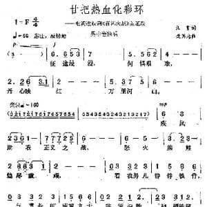 甘把热血化彩环_歌曲简谱_词曲:江雪 楚兴元