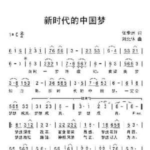 新时代的中国梦_民歌简谱_词曲:伍步洲 刘北休