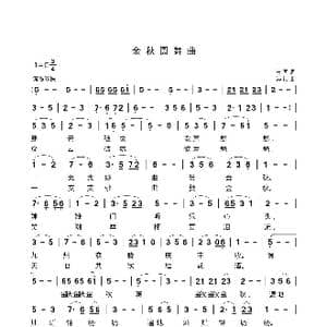 金秋圆舞曲_歌曲简谱_词曲:志同 安崇祺