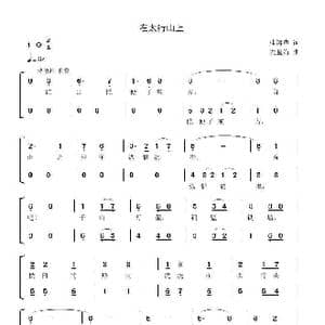 在太行山上_歌谱投稿_词曲:桂涛声 冼星海