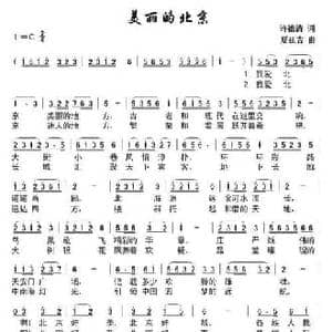 美丽的北京_民歌简谱_词曲:许德清 夏延吉