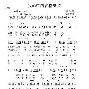 我心中的香格里拉_歌曲简谱_词曲:胡泽民 张延道