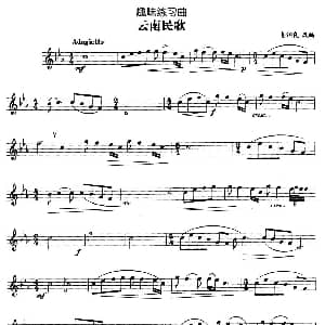 趣味练习曲 云南民歌