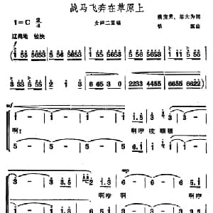 战马飞奔在草原上_合唱歌谱_词曲:魏宝贵 邬大为 铁源